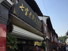 门面-七宝老街臭豆腐