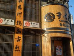 门面-千代武日本料理(爱建店)