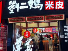 -刘二妈米皮(步行街店)