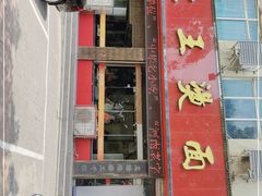 -老王烫面角(北京路店)