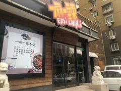 门面-一麻一辣麻辣香锅(方庄店)