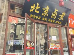 -护国寺小吃(护国寺总店)