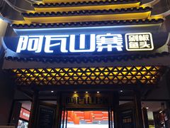 门面-阿瓦山寨·湘菜现炒·剁椒鱼头王(咸阳总店)