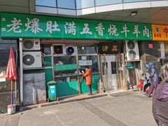 门面-老爆肚满五香烧牛羊肉