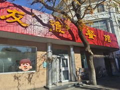 -友谊餐馆(永安路店)