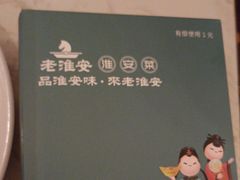 -老淮安·淮安菜(淮阴区店)