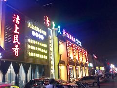 门面-沽上民肴·海鲜锅贴·天津菜(福州道鸿正家园店)