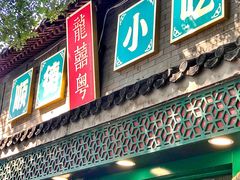 门面-龍囍粤·顺德小吃·煲仔饭(安定门店)