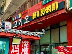 -高基五春川炒鸡排(威海总店)