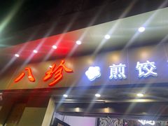 -八珍·广式煎饺·广州老字号(北京路总店)