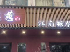 -蟹上黄·蟹黄面·江南糖水(人民广场店)