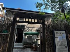 -张乐平故居