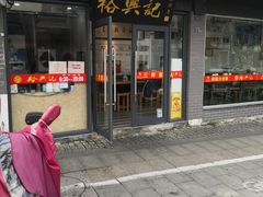 门面-裕兴记·三虾面(西北街总店)