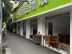 -温记府廟豆汤饭·始于1955年(海椒店)