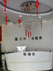 -天津健丽·去眼袋医疗美容机构
