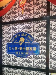 -大人物·男士理发馆