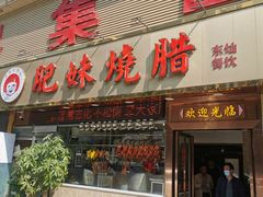 门面-肥妹烧腊店(翠竹路店)