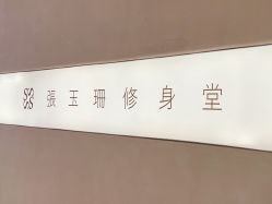 -Fundi张玉珊修身堂·indiba·BTL科技瘦身