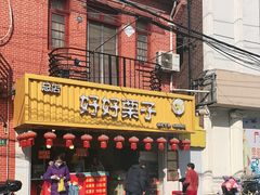 门面-好好栗子店(海宁总店)
