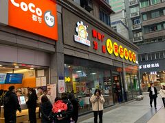 门面-CoCo都可(新街店)