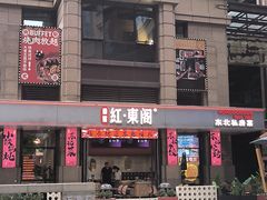 -红东阁东北菜烤肉酒馆(CROSS万象汇店)