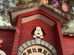 -史努比缤纷世界
