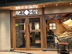 -肥三土菜馆(五四广场店)