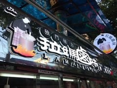 门面-清真拉妈卤味(回民街店)