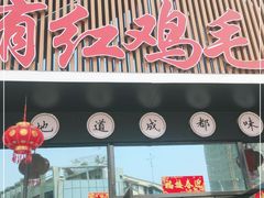 门面-有红鸡毛店·川菜(建设路店)