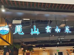 -觅山云南菜(泊富ICITY店)