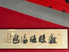 -鑫旺旺汤包(总店)