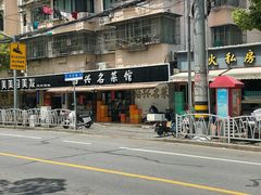 -绍兴名菜馆(可乐路店)