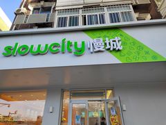 门面-Slowcity慢城(金钟河大街店)