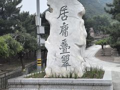 -居庸关长城