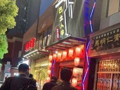 -巴土人家恩施菜馆(古德寺店)