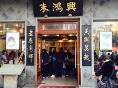 门面-朱鸿兴面馆(镇湖店)