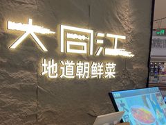 -大同江朝鲜菜•长春地标美食(绿园吾悦广场店)