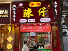 -陳仔(北京路店)