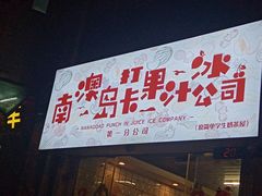 门面-南澳岛打卡果汁冰公司