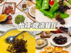 -怡得观滇餐厅·地道昆明菜·1996(海埂大坝店)