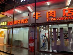 -菜忠潮州牛肉店(岗厦店)