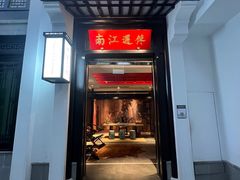 门面-馋遇江南·精致湖景雅宴(东方之门店)