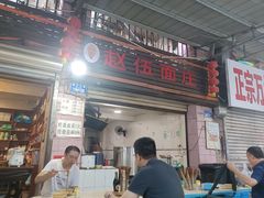 -赵伍面庄(松石大道店)