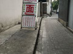 -原怡园面馆(拙政园店)