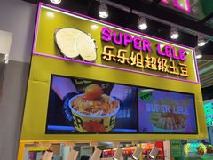 -乐乐姐超级土豆(中关村5号店)