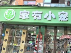 -家有小宠宠物美容(双楠街店)