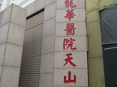 -上海市长宁区天山中医医院