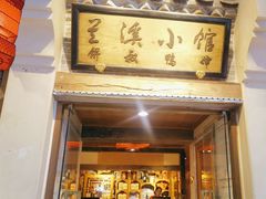 -兰溪小馆(首经贸店)