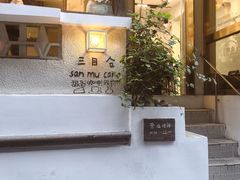 -三目仓咖啡(贤南路店)