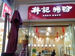-林記腸粉(花都融創店)